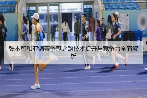 张本智和亚锦赛争冠之路技术提升与竞争力全面解析（OD SPORTS）