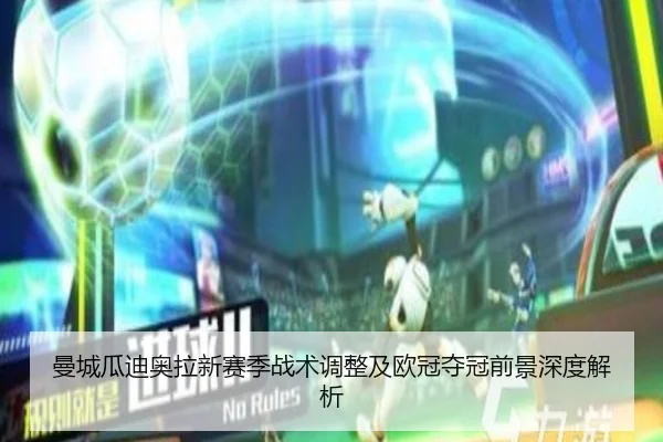 曼城瓜迪奥拉新赛季战术调整及欧冠夺冠前景深度解析 - OD SPORTS